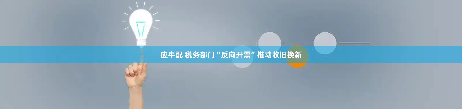 应牛配 税务部门“反向开票”推动收旧换新