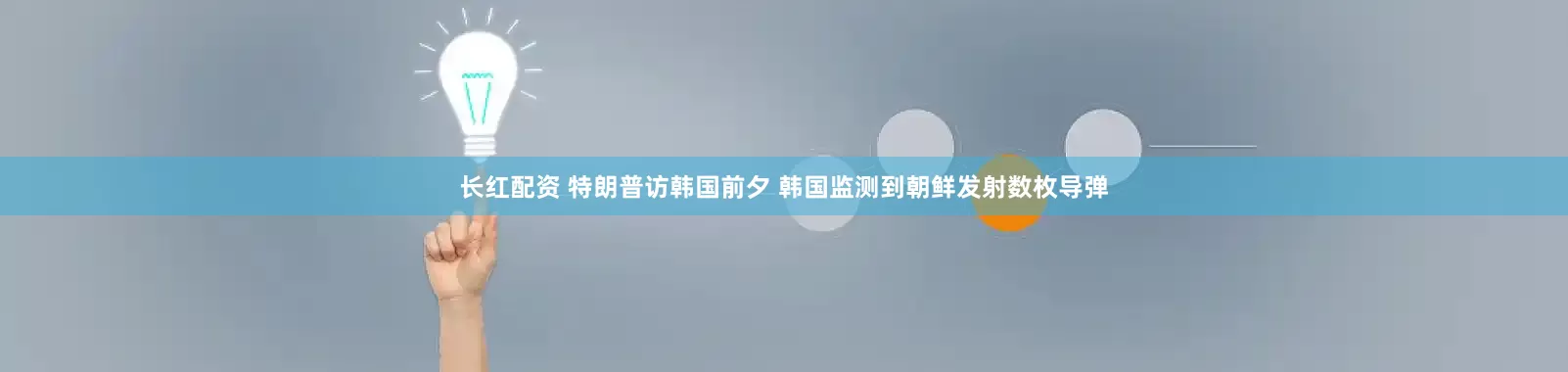 长红配资 特朗普访韩国前夕 韩国监测到朝鲜发射数枚导弹