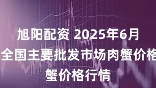旭阳配资 2025年6月15日全国主要批发市场肉蟹价格行情
