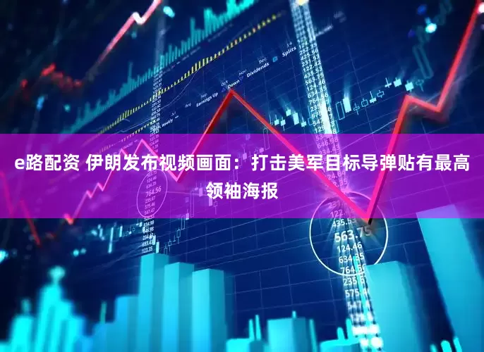 e路配资 伊朗发布视频画面：打击美军目标导弹贴有最高领袖海报